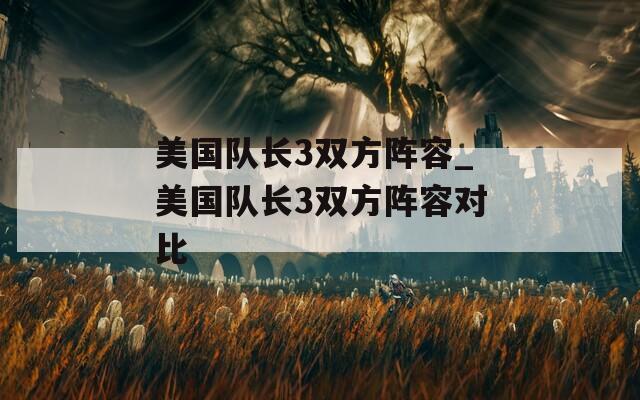 美国队长3双方阵容_美国队长3双方阵容对比  第1张