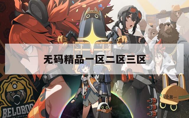 无码精品一区二区三区  第1张