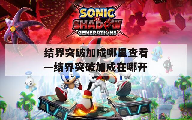 结界突破加成哪里查看—结界突破加成在哪开  第1张