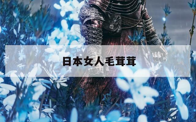 日本女人毛茸茸  第1张