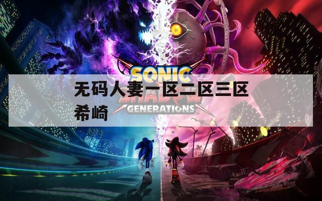 无码人妻一区二区三区希崎  第1张