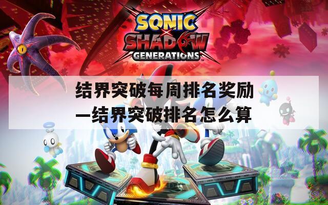 结界突破每周排名奖励—结界突破排名怎么算