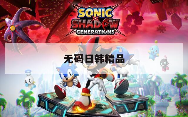 无码日韩精品