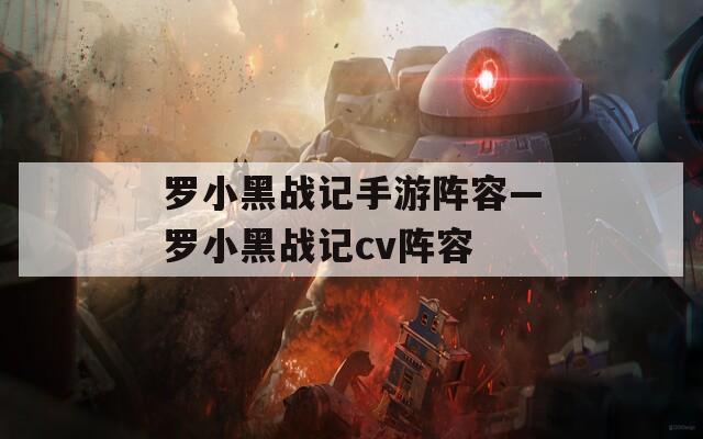 罗小黑战记手游阵容—罗小黑战记cv阵容  第1张