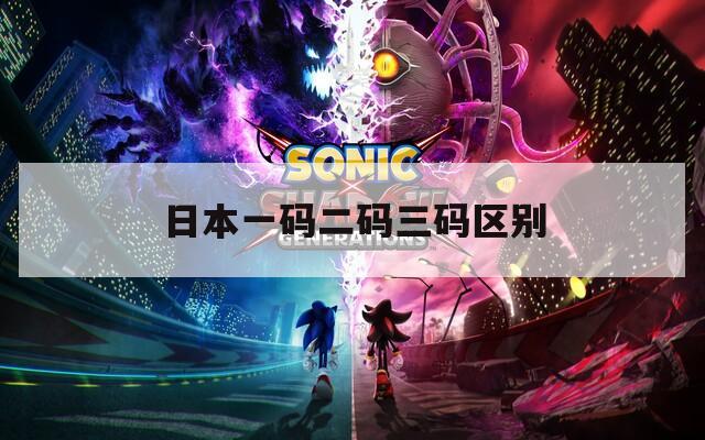 日本一码二码三码区别  第1张