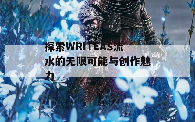 探索WRITEAS流水的无限可能与创作魅力  第1张