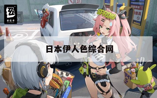 日本伊人色综合网  第1张