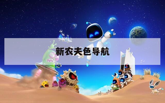 新农夫色导航  第1张
