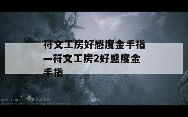 符文工房好感度金手指—符文工房2好感度金手指