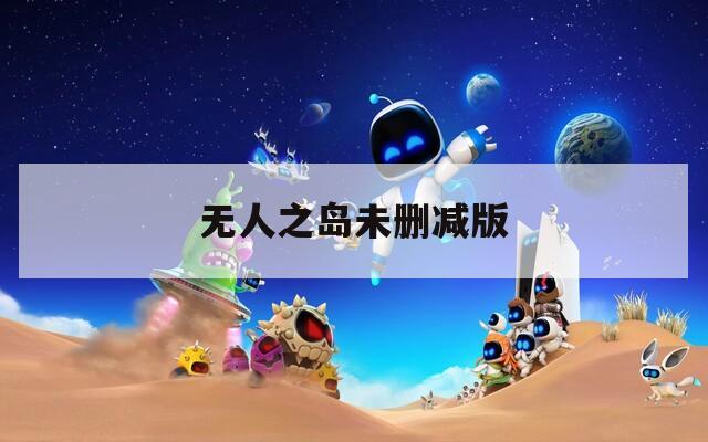 无人之岛未删减版