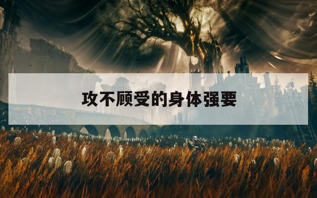 攻不顾受的身体强要  第1张