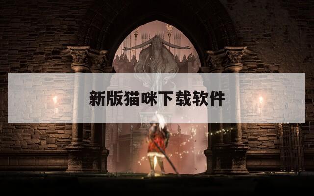 新版猫咪下载软件  第1张