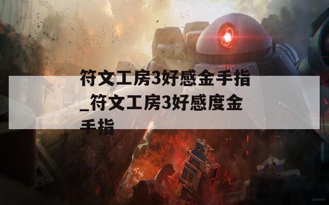 符文工房3好感金手指_符文工房3好感度金手指  第1张