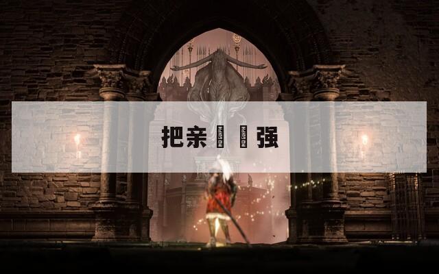 把亲妺妺强  第1张