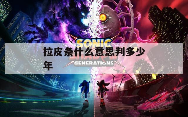 拉皮条什么意思判多少年  第1张