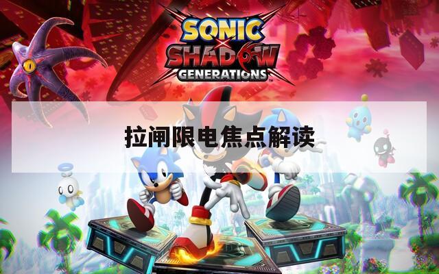 拉闸限电焦点解读
