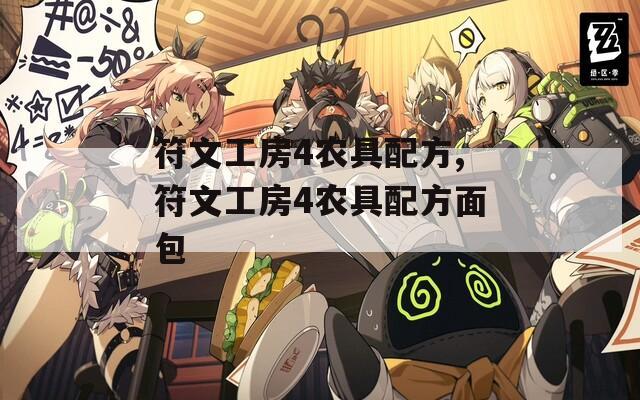 符文工房4农具配方,符文工房4农具配方面包  第1张