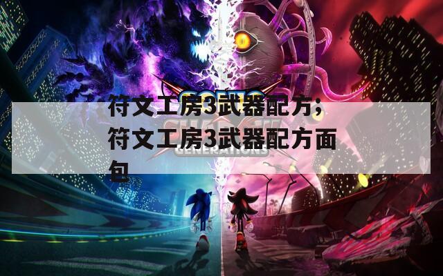 符文工房3武器配方;符文工房3武器配方面包  第1张