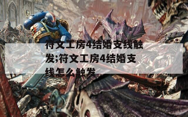 符文工房4结婚支线触发;符文工房4结婚支线怎么触发  第1张