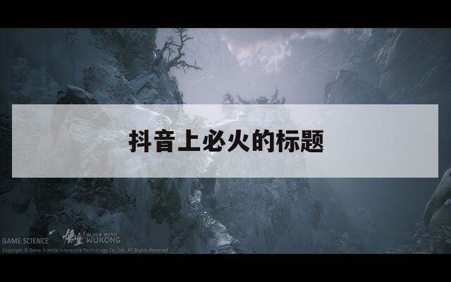 抖音上必火的标题  第1张