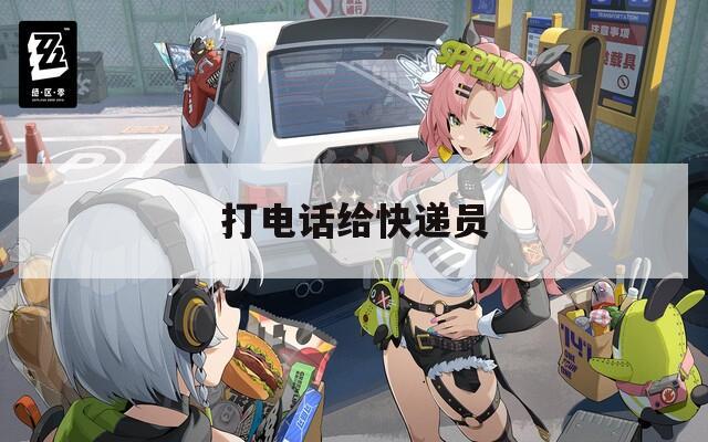 打电话给快递员