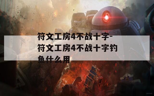 符文工房4不战十字-符文工房4不战十字钓鱼什么用