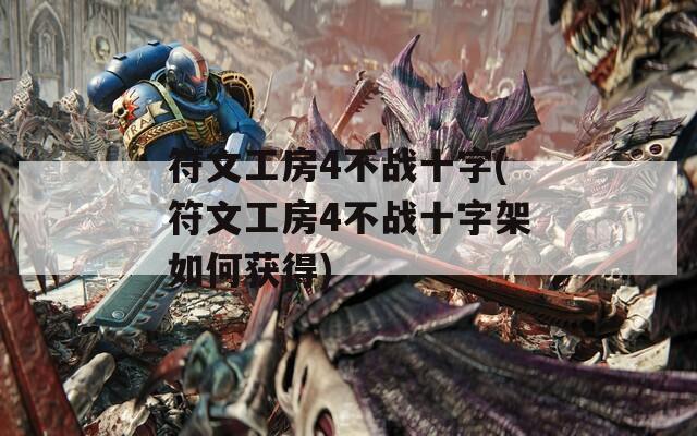符文工房4不战十字(符文工房4不战十字架如何获得)  第1张