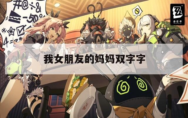 我女朋友的妈妈双字字  第1张