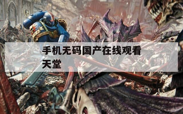 手机无码国产在线观看天堂