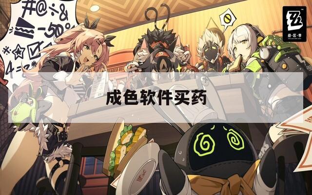 成色软件买药