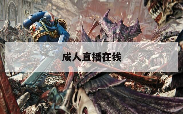 成人直播在线