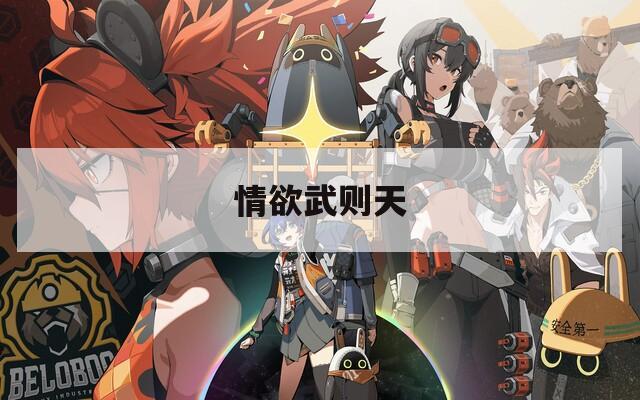 情欲武则天  第1张