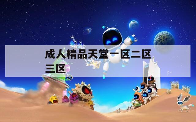 成人精品天堂一区二区三区