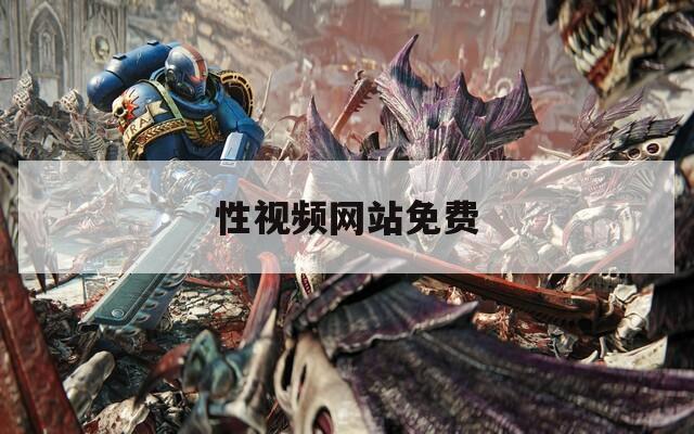 性视频网站免费  第1张