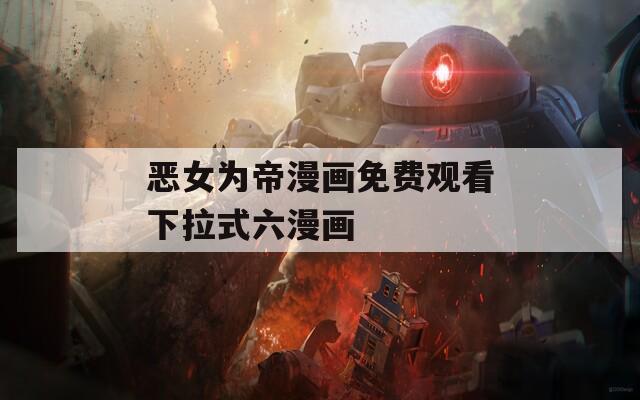 恶女为帝漫画免费观看下拉式六漫画  第1张