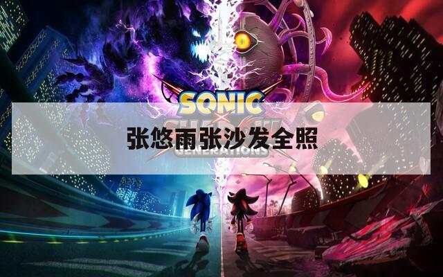 张悠雨张沙发全照