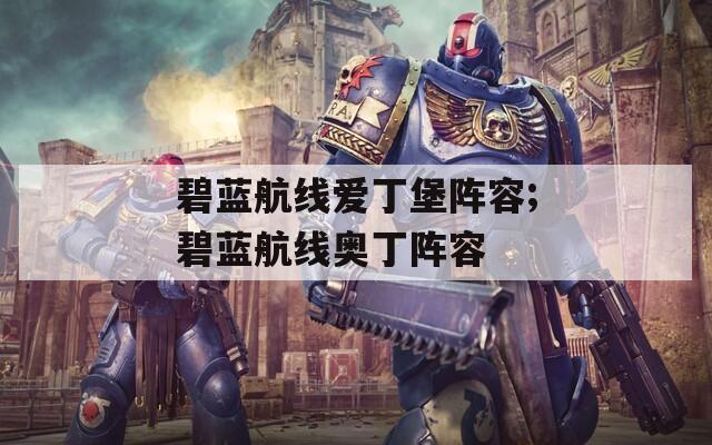 碧蓝航线爱丁堡阵容;碧蓝航线奥丁阵容  第1张