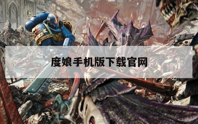 度娘手机版下载官网