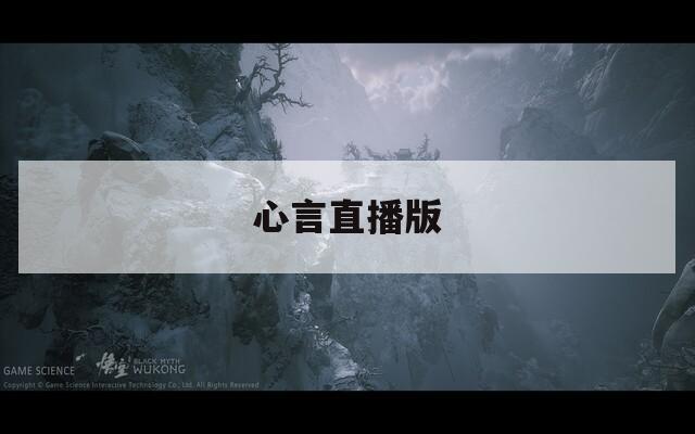 心言直播版  第1张