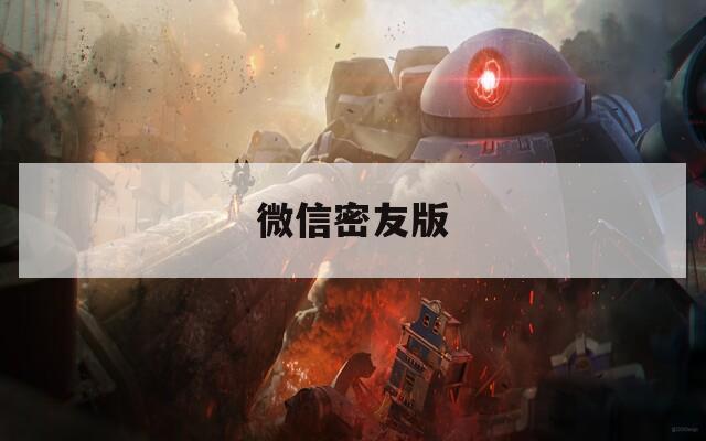 微信密友版