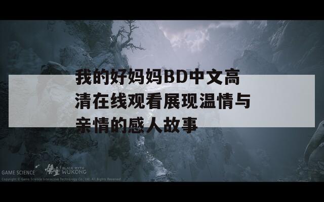 我的好妈妈BD中文高清在线观看展现温情与亲情的感人故事  第1张