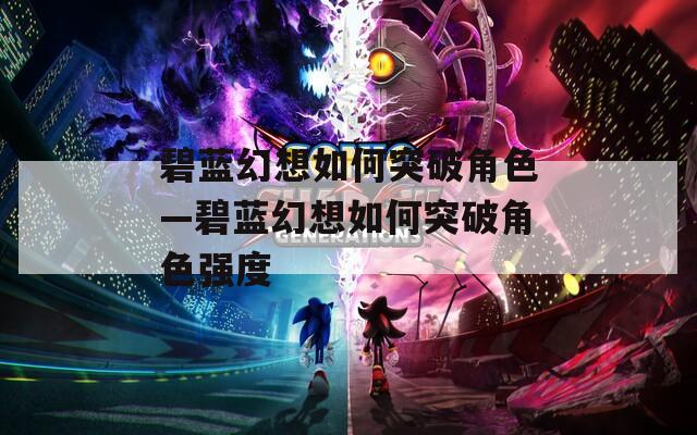 碧蓝幻想如何突破角色—碧蓝幻想如何突破角色强度  第1张