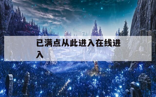 已满点从此进入在线进入  第1张