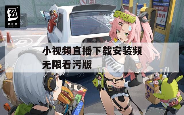 小视频直播下载安装频无限看污版  第1张