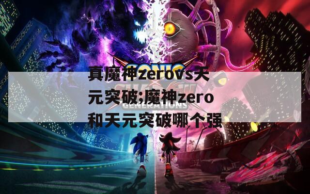 真魔神zerovs天元突破;魔神zero和天元突破哪个强