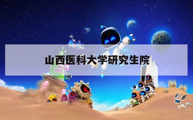 山西医科大学研究生院  第1张