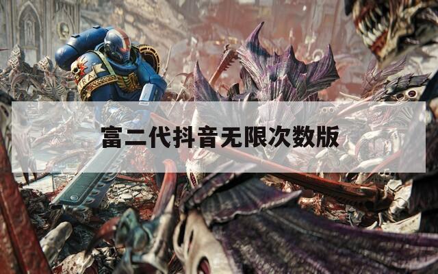富二代抖音无限次数版  第1张