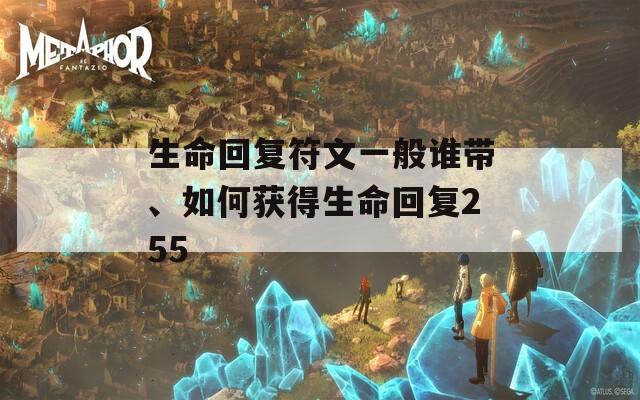 生命回复符文一般谁带、如何获得生命回复255  第1张