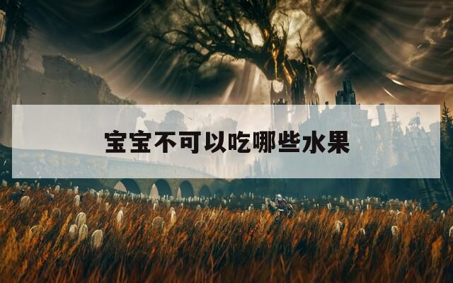 宝宝不可以吃哪些水果  第1张