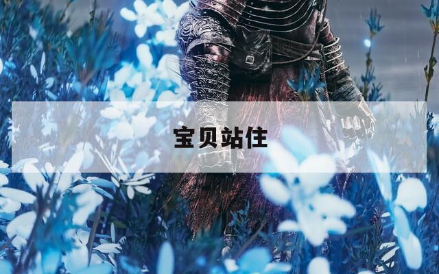 宝贝站住  第1张